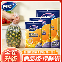 妙潔 妙洁保鲜袋食品冰箱水果蔬菜肉类保鲜家用抽取式大中小号袋装