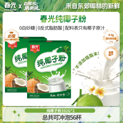春光 纯椰子粉392G*2 海南特产正宗椰奶椰汁粉植物冲饮营养早餐