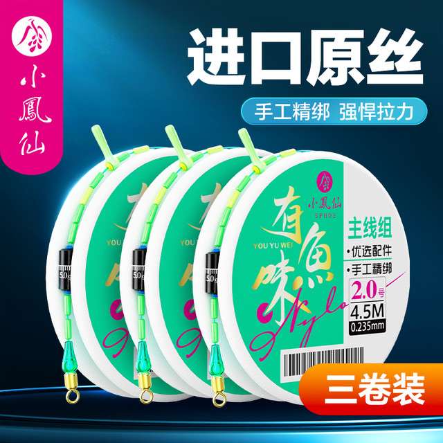 移动专享、移动端：小凤仙 有鱼味主线成品线组高端线组正品钓鱼主线鲫鱼线组尼龙线