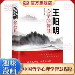 王阳明心学的智慧中国哲学心理学智慧谋略为人处世人际关系