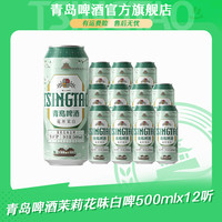 青岛啤酒 茉莉花味白啤500ml*12听 新中式白啤酒