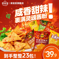 食验室 纤脆玉米片自律期零食出游美味