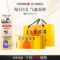 东阿阿胶 复方阿胶浆礼盒七夕礼物补气补血口服液24支贫血补品