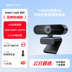 EMEET 壹秘C60E4K超清直播电脑摄像头笔记本台式电脑数码摄像机