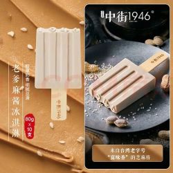 中街1946 老爹麻酱花生芝麻酱冰淇凌80g*10支 雪糕冰棒冰淇淋