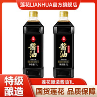 莲花 酱油1L*2瓶 特级酿造生抽酱油 提味增鲜 家用厨房炒菜