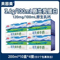 贝因美 3.6g乳蛋白高原纯牛奶200ml*10盒*4提整箱装