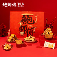 鲍师傅 酥运福来酥点礼盒1090g 解馋追剧零食中秋送礼晚上充饥食品