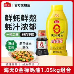 海天 0金标蚝油1.05kg大瓶挤挤装炒菜提鲜调味0添加耗油腌制