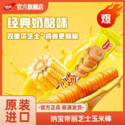 纳宝帝 丽芝士奶酪玉米棒威化饼干旗舰解馋追剧休闲零食D04