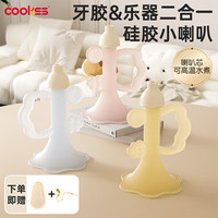 COOKSS 婴儿硅胶小喇叭牙胶宝宝发声口欲期玩具安抚