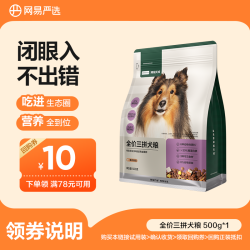网易严选 升级全价犬粮500g三拼鲜肉牛肉全价犬全期犬粮|会员