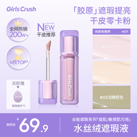 Girls Crush 达播GirlsCrush水丝绒单色遮瑕遮黑眼圈泪沟提亮液