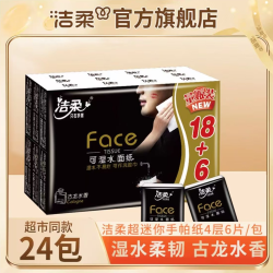 洁柔 Face迷你手帕纸4层24包古龙香便携式餐巾纸卫生纸