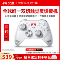 北通 鲲鹏20 游戏手柄 绝尘白