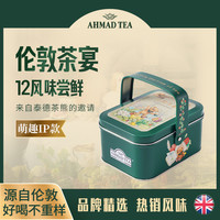 AHMADTEA英国袋泡茶12味尝鲜装 伯爵柠檬红茶茉莉绿茶包手提铁盒