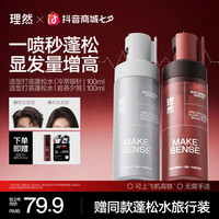 理然 造型打底蓬松水喷雾免洗持久蓬松显发量细软发