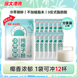 徐大漂亮 南国纯椰子粉120g/袋海南特产营养冲饮早餐代餐粉椰浆粉H