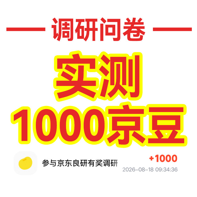 调研问卷 实测1000京豆到账