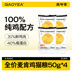 高爷家 2.0麦肯鸡升级猫粮试吃装50g*4/10袋低敏长肉hd