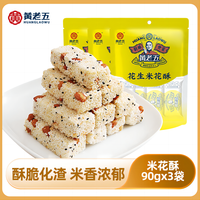 黄老五 四川特产经典花生米花酥椒盐味90g*3袋 休闲解馋零食酥脆米