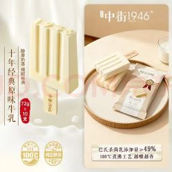 中街1946 经典原味牛乳冰淇淋72g*10支 棒支雪糕冰淇淋 牛乳口味
