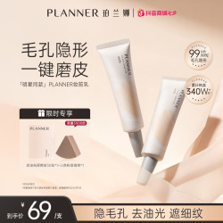 PLANNER 妆前乳隐毛孔4.0控油打底持妆