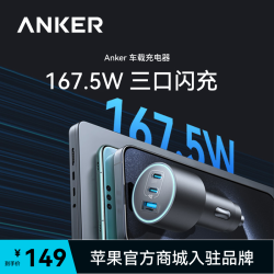Anker 车载充电器充电头快充167.5W三口闪充多设备多车型兼容