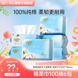 可心柔 婴儿柔棉柔巾100%纯棉柔巾母婴新生儿专用洗脸巾100抽6包