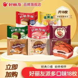 好丽友 『到手18枚』好丽友巧克力派蛋黄派多口混合西式糕点下午茶休闲零食