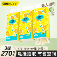 斑布 悬挂式抽纸4层270抽*3提S码柔软亲肤大容量