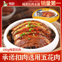 聪厨 梅菜扣肉180g*2盒小份装方便菜下饭家常菜