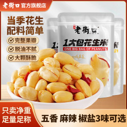 老街口 脱油花生米500g/袋五香香辣椒盐味大下酒菜