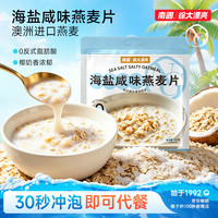 南国 海盐咸味燕麦片软糯海南特产早餐冲饮代餐HZ