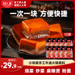 好人家 手工小块牛油麻辣火锅底料50g*10川渝做菜多功能麻辣烫-zl