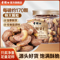 老街口 紫皮腰果仁500g/罐A170特大颗粒带皮坚果干果零食新货年货