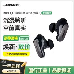 BOSE QuietComfort 消噪耳塞 Ultra 大鲨3代 入耳式真无线主动降噪蓝牙耳机
