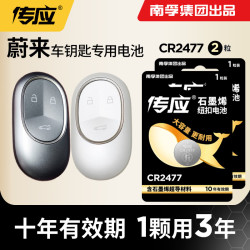 南孚 传应CR2477蔚来汽车钥匙遥控器电池ET5 ET7 EC6 ES6 ES7 ES8