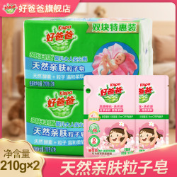好爸爸 洗衣皂天然亲肤粒子皂210g*2块香味持久不伤手去奶渍口水渍