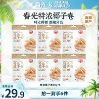 春光 特浓椰子卷50g*6袋 椰奶夹心解馋薄脆饼干海南特产浓郁