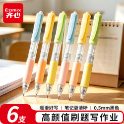 齐心 彩杆按动中性笔0.5mm速干黑笔 ST头学生考试刷题签字笔开学文具 6支装