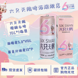 六只天鹅 精酿啤酒大桶聚会酒5L/10L*1桶氛围礼盒网红打卡