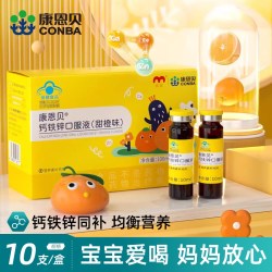 康恩贝 钙铁锌口服液青少年补锌儿童液体钙补铁大药房官方旗舰店10