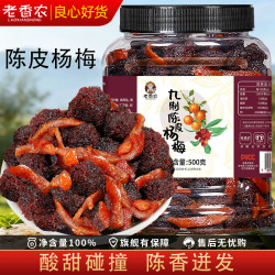 老香农 九制陈皮杨梅500g罐装蜜饯梅子果干新鲜营养解馋休闲零食酸甜味浓