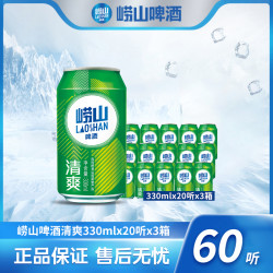 崂山啤酒 清爽330ml*20听*3箱 观赛搭子
