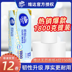 维达 卷筒纸12卷150克韧性4层无芯家用厕所大卷纸巾卫生提装1800克