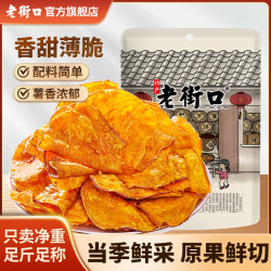 老街口 薄香酥脆红薯片地瓜干番薯条农家手工零食