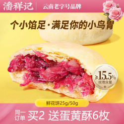 潘祥记 玫瑰鲜花饼传统糕点心年货盒装酥皮云南特产零食饼干