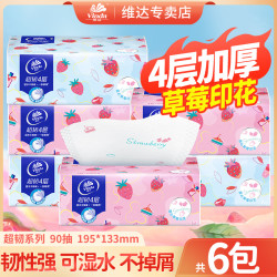 维达 草莓甜心超韧抽纸90抽*6包印花家用面餐巾4层加厚大卫生纸