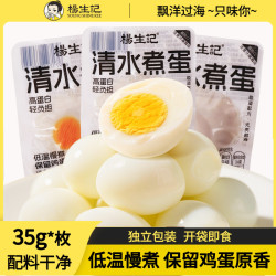 杨生记 35g清水鸡蛋水煮蛋即食高蛋白卤蛋营养早餐休闲零食ZB